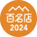 2024名店