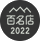 2022名店