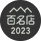 2023名店