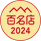 2024名店